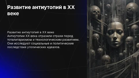 Развитие жанра антиутопии 20вв