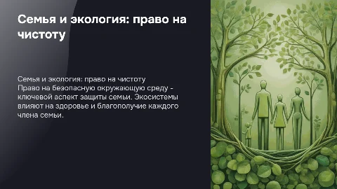 Семья и право на безопасную окружающую среду
