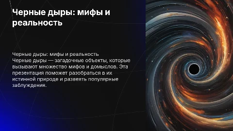 презентация на тему черные дыры мифы и реальность