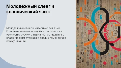 Молодёжный сленг vs. классический русский: эволюция языка