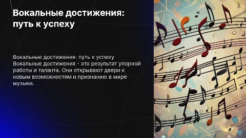 Вокальные достижения