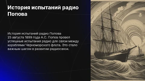 Презентация об испытаниях радио А.С. Попова в 1899 году