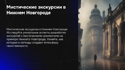 Технология разработки мистической экскурсии в Нижнем Новгороде
