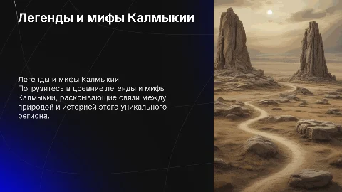 Легенды и предания Калмыкии: мифы и культурное наследие