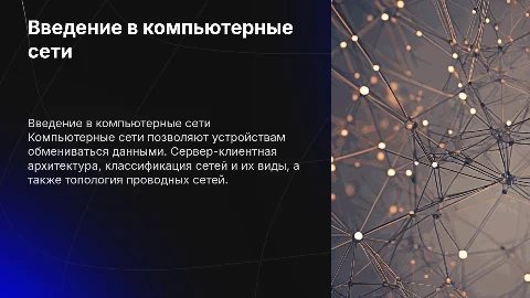 Компьютерные сети и сервер-клиент: классификация и топологии
