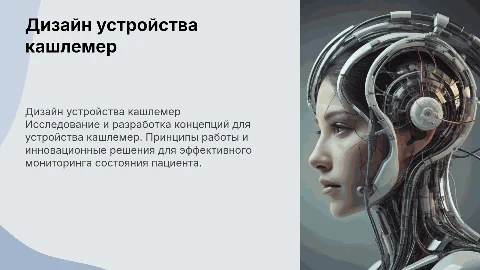 Презентация для медико-биологического союза: кашлемер