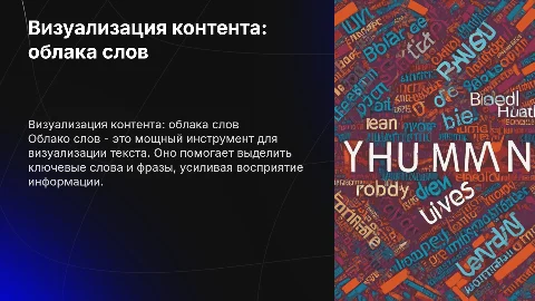 Визуализация контента - облако слов