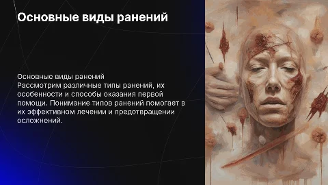 виды ранений