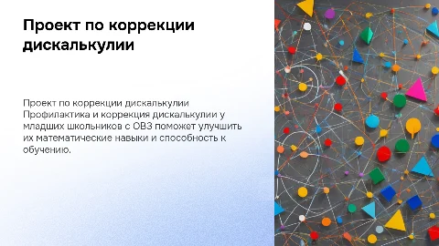 Проект по коррекции дискалькулии у младших школьников