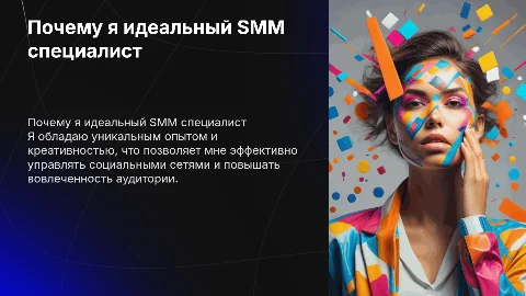 Почему стоит именно меня взять на работу Smm специалистом