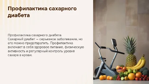 профилактика сахарного диабета
