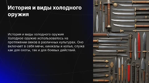 Холодное оружие