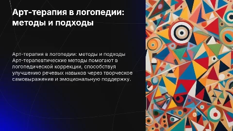 Обзор арт-терапевтических методов в логопедической коррекции
