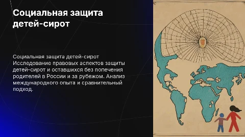 Социальная защита детей-сирот: правовые аспекты в России и за рубежом