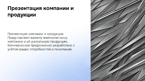 Презентация компании и продукции. Коммерческое предложение