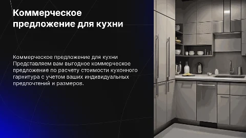 Коммерческое предложение на расчет кухни