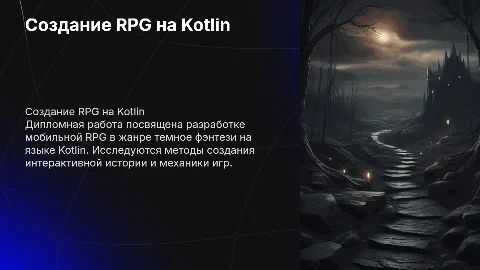 Разработка мобильной текстовой RPG на языке Kotlin