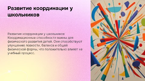Развитие координационных способностей у детей школьного возраста