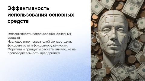 Показатели эффективности использования основных средств