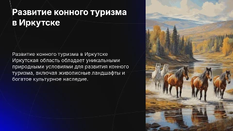 Предпосылки развития конного туризма в Иркутской области