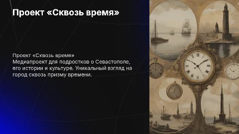 Презентация «Сквозь время» о Севастополе для подростков