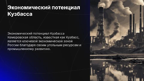 Кузбасс Кемеровская область экономическая зона