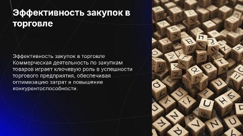 Эффективность закупок в торговом предприятии