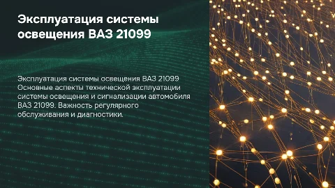 Техническая эксплуатация системы освещения ВАЗ 21099