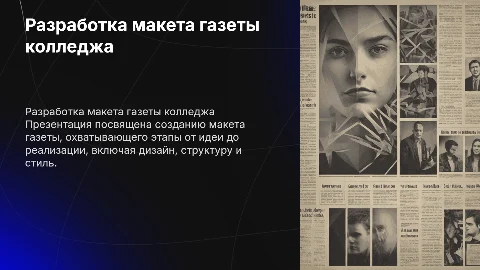 Разработка макета газеты колледжа
