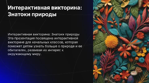 Интерактивная викторина для начальных классов о природе