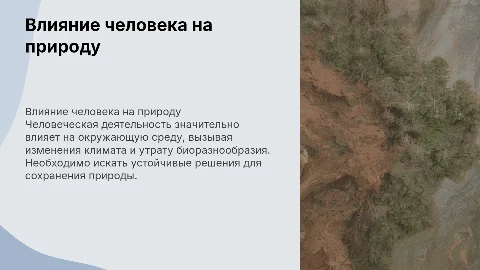 влияние человека на природу