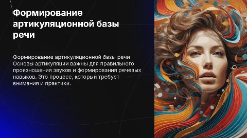 Формирование артикуляционной базы речи