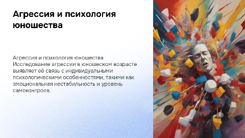 Взаимосвязь агрессии и индивидуально-психологических особенностей