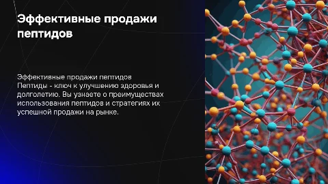 презентации по продаже пептидов