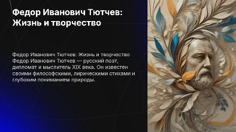 Федор Иванович Тютчев