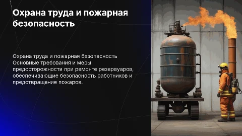 Охрана труда и пожарная безопасность при ремонте резервуара