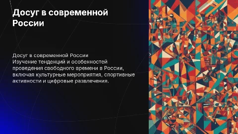 Досуг в современной России