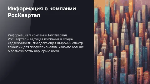 Информация о компании и вакансии РосКвартал