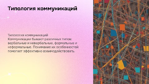 Типология коммуникаций