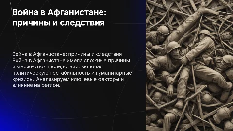 война в Афганистане: причины и следствия