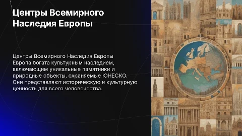 центры всемирного наследия европы