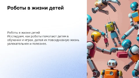 Роботы в повседневной жизни человека для детей