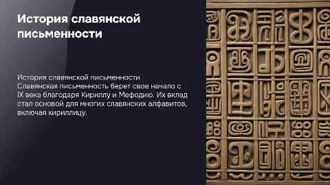 история славянской письменности