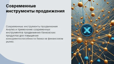 Современные инструменты продвижения банковского продукта