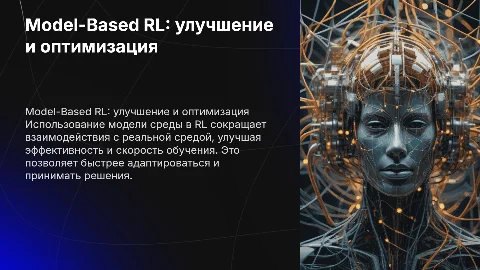 Model-Based RL: улучшение обучения с помощью модели среды