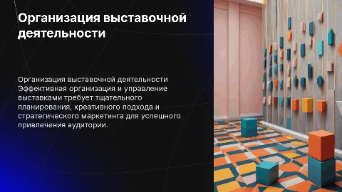 организация и осуществление выставочной деятельности