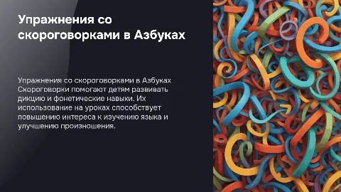 Упражнения со скороговорками в Азбуках и их использование