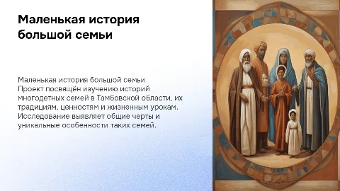 Маленькая история большой семьи: исследование многодетных семей