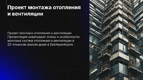 Проект монтажа систем отопления и вентиляции в Екатеринбурге