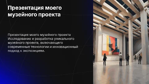 презентация о моем проекте музея